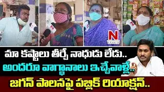Eluru Public Opinion on YS Jagan Ruling | Public Talk on AP CM|N STUDIO