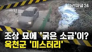 [사건파일24] 누군가 '소금 포대' 가져와 조상묘에 뿌렸다?···CCTV에 찍힌 옥천 '소금 테러범'