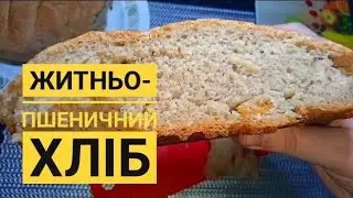 Житньо-пшеничний хліб 🍞 #хліб #хлеб #кулінарія #випічка #рецепти