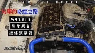 張緊器疲乏!!引擎異音?若沒注意引擎可能提前報廢!!!