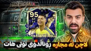FC 25 | کريستيانو پياوی رۆژە سەختەکان | Porya Rahimi | پوريا رحيمى | Porya