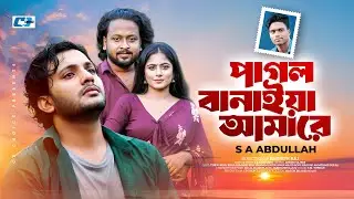 Pagol Banaiya Amare | পাগল বানাইয়া আমারে | S A Abdullah | Turjo-Esha-Asha-Rosy | New Song 2026