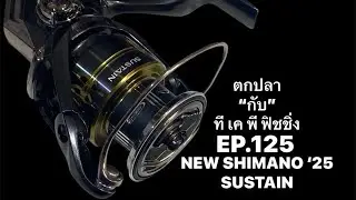 EP.125 NEW SHOMANO SUSTAIN ‘25