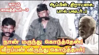 வீரப்பனுக்கு நான் தந்த சூரணம்! நாட்டு கோழி முட்டை, வெல்லம் பொடி, வெற்றிலை ரசம்! வீரப்பன் வைத்தியர் 3