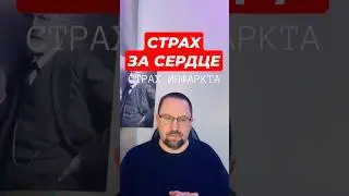 Страх за сердце #кардиофобия #кардионевроз #страхзасердце #ипохондрия #окр