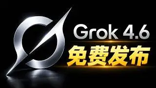 Grok 4.6 正式发布！马斯克最强 AI 杀进第一梯队，免费使用及部署实测！| 零度解说