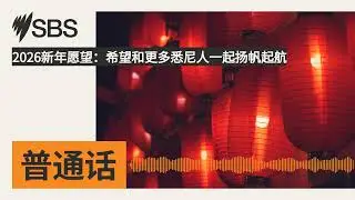 2026新年愿望：希望和更多悉尼人一起扬帆起航 | SBS Mandarin - SBS 普通话电台