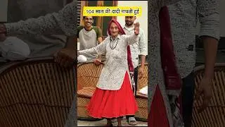104 साल की दादी नाचती हुई #shortsfeed #dance #dancevideo #डांस #dadi