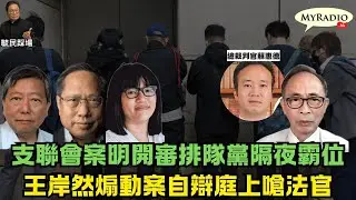 黃毓民 毓民踩場 260121 ep1760 p2 of 3 支聯會案明開審排隊黨隔夜霸位/王岸然煽動案自辯庭上嗆法官