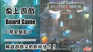 原來整個盒子就是荒宅本宅呀！ 桌上遊戲 荒宅魅影 規則教學 Mystery House Board Game #boardgames #桌遊教學
