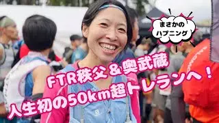 FTR（FunTrails Round）秩父＆奥武蔵50kへ挑戦！