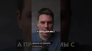 Деньги из Таланта | Шклярик Виталий #бизнес #личныйбренд #психология #доход #бизнеспсихолог #деньги