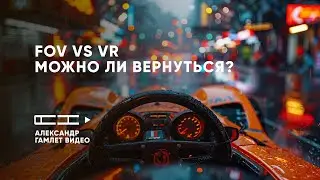 Возможно ли настроить FOV для игры на одном мониторе, чтобы чувствовать машину после 1,5 лет в VR?