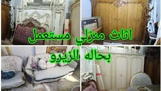 غرف نوم وسفرا مستعمل بحاله الزيرو وغرف وصالونات جديده تصفيات معارض سوق المستعمل القاهره البساتين 