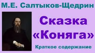 М.Е. Салтыков-Щедрин. Сказка &laquo;Коняга&raquo;. Краткое содержание.
