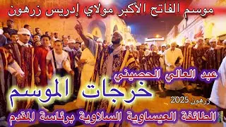Issawa Zerhoune 2025 عيساوة موسم مولاي إدريس الأكبر الخرجة المقدم عبد العالي الحصيني سلا