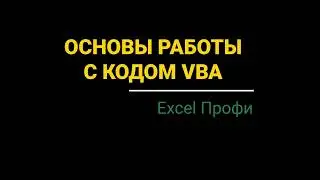 Урок #6. Курс Excel | Профи | Основы работы с кодом VBA #excel #эксель #vba #excelобучение