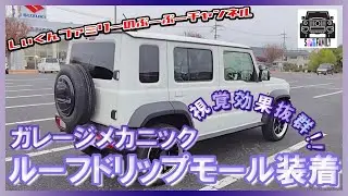 #2【ルーフドリップモール延長キット】ジムニーノマド ガレージメカニックさんのルーフドリップモール延長キットを使ってルーフドリップモールを装着 これだけでサイドの見た目が大きく変わる！？