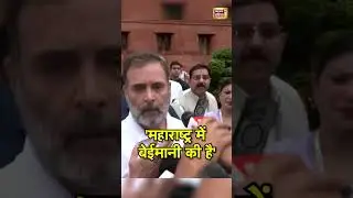 Rahul Gandhi : 'महाराष्ट्र में बेईमानी की है' | #voterlistrevision #pmmodi