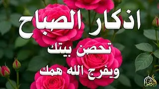 أذكار الصباح راحة نفسية لا توصف بصوت القارئ علاء عقل Morning Athkar Dzkir Pagi by Alaa Aql
