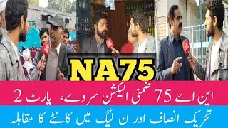 NA75 By-election || Public survey Part 2 || Daska