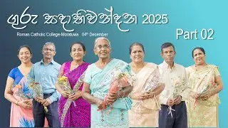 Guru Sadabhiwandana ගුරු සදාභිවන්දන 2025 - PART 02-Roman Catholic College Rawathawatta
