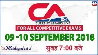 9 -10 September | Current Affairs 2018 at 7 am | UPSC, Railway, Bank,SSC,CLAT, State Exams