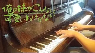 Ore no Imouto ga Konnani Kawaii Wake ga Nai Opening - 