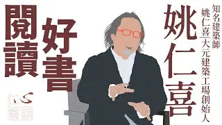 【仁心慧語】閱讀好書∣姚仁喜∣SSR∣心靈溝通 20221024