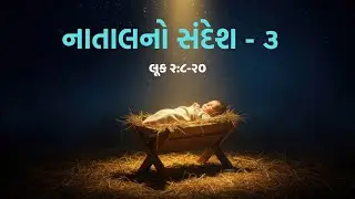 મહા આનંદના સારા સમાચાર (લૂક ૨:૮-૨૦) - Good News of Great Joy   Luke 2 8 20