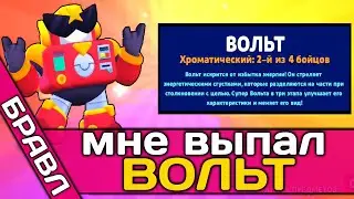 ОМГ МНЕ ВЫПАЛ ВОЛЬТ... ЭТО КРУТО? ▶ Бравл Старс 