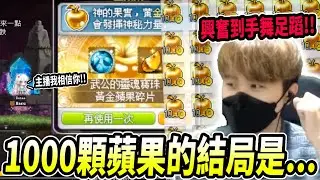 【新楓之谷】一千顆黃金蘋果的結局...超多大獎的情況下！能有意想不到的收穫？｜武公靈魂寶珠｜MapleStory｜메이플스토리｜楓界｜Leo里歐