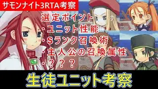 【サモンナイト3RTA】生徒ユニットの選び方について