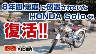【モトブログ】裏庭に8年放置されていたHONDA ソロが復活！【HONDA ソロ】