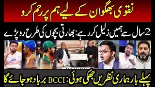Mohsin Naqvi Please don't spoil our World Cup | Indian Media accept BCCI Defeat | T20 World Cup| PCB