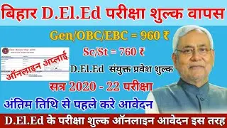 बिहार DElEd पेमेंट कैसे प्राप्त करे । Bihar DElEd fee refund online apply kaise kare । Deled fee