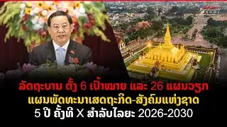 ລັດຖະບານ ຕັ້ງ 6 ເປົ້າໝາຍ ແລະ 26 ແຜນວຽກ ແຜນພັດທະນາເສດຖະກິດ ສັງຄົມແຫ່ງຊາດ 5 ປີ ຄັ້ງທີ X