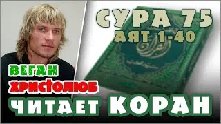 ☪️ #КОРАН глазами ХРИСТИАНИНА ✝️ #Сура 75. Читает и комментирует #ВЕГАН 💚 #ХРИСТОЛЮБ ✝️ (13.07.22)