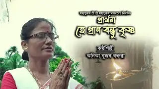 হে প্ৰাণ বন্ধু কৃষ্ণ। প্ৰাৰ্থনা । Barpeta Satra । Kanika Buzar Baruah । Assamese Prarthona