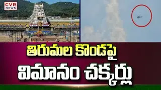 తిరుమల శ్రీవారి ఆలయం పై విమానం చక్కర్లు | Flight Passes Over Tirumala Temple | CVR News