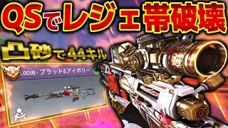 連続キル連発！QSを極めた人による凸砂をお見せします。【CODモバイルスナイパー実況】