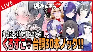 【僕はただの被害者】くろすこ♡台詞30本ノック…！！【くろすこ四天王プレゼンツ】　#俺まんぼう48時