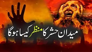 Medan e Hashar | Hashar Ka Medan | Hazrat Israfil as aur soor | Rohail Voice