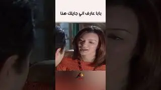 بابا عارف اني جايلك هنا