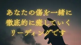 【３択深掘り】一緒にここで、完全に終わりにしましょう🌟