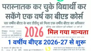 &ldquo;1 वर्षीय B.Ed को मिली मंजूरी! किसे मिलेगा फायदा? पूरी जानकारी&rdquo;2026-27 से सेशन शुरू!
