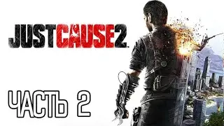 Just Cause 2 ПРОХОЖДЕНИЕ ЧАСТЬ 2.
