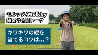 【モルック合間トーク】キワキワの縦投げを成功させるコツという話