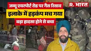 Jammu Kashmir: Jammu Airport के पास बड़ा हादसा, केमिकल सिलेंडर से गैस लीक, NDRF ने संभाला मोर्चा