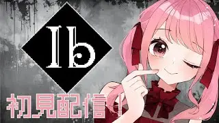 Ib【初見ゲーム実況】